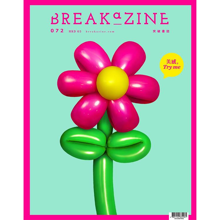 Breakazine 072 美感，Try me【金石堂、博客來熱銷】