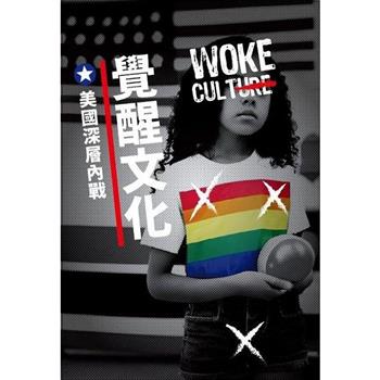 覺醒文化 美國深層內戰