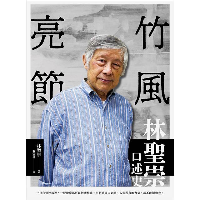 竹風亮節:林聖崇口述史 竹風亮節:林聖崇口述史