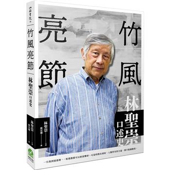 竹風亮節：林聖崇口述史