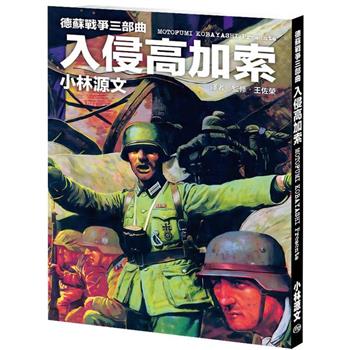 德蘇戰爭三部曲：入侵高加索