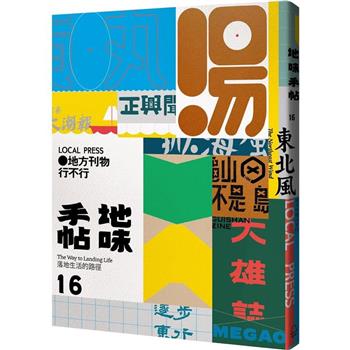 【電子書】地味手帖NO.16 地方刊物行不行