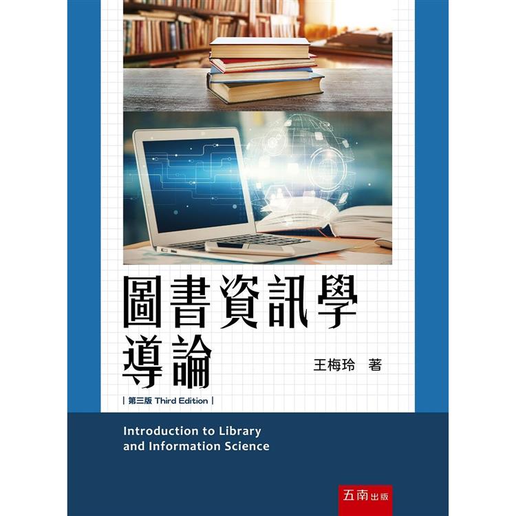 圖書資訊學導論 (3版)【金石堂、博客來熱銷】