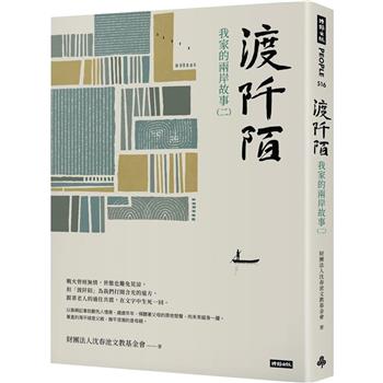 渡阡陌：我家的兩岸故事(二)