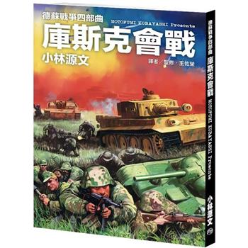 德蘇戰爭四部曲：庫斯克會戰