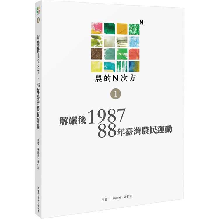 農的N次方．第一冊：解嚴後1987、88年臺灣農民運動【金石堂、博客來熱銷】