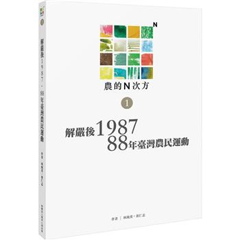 【電子書】農的N次方．第一冊