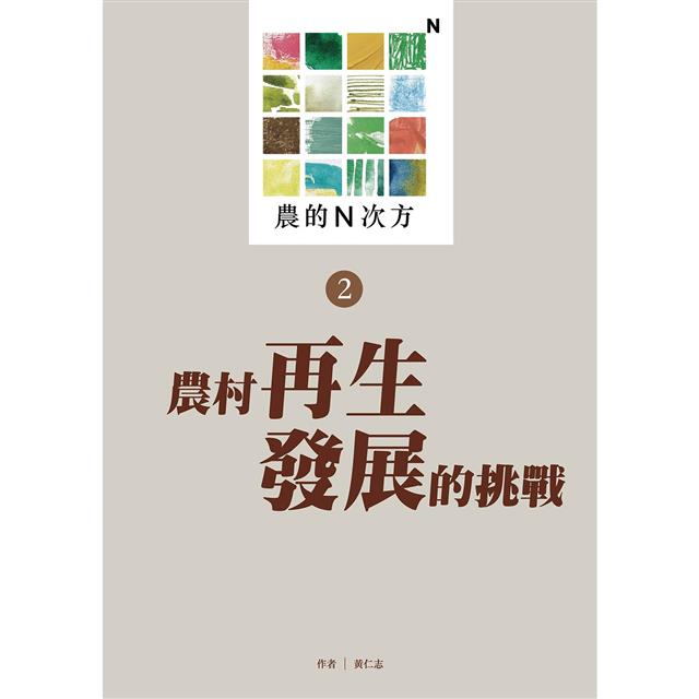 農的N次方.第二冊:農村再生發展的挑戰 農的N次方.第二冊:農村再生發展的挑戰