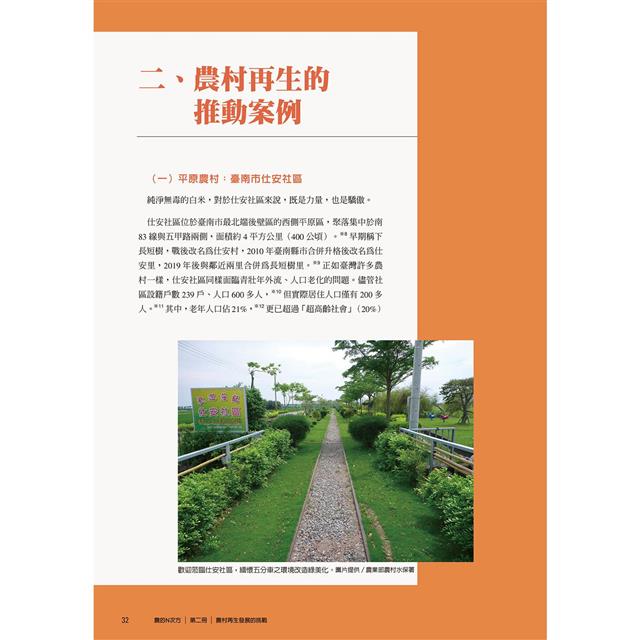 農的N次方.第二冊:農村再生發展的挑戰 農的N次方.第二冊:農村再生發展的挑戰