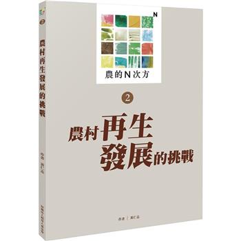 農的N次方．第二冊：農村再生發展的挑戰