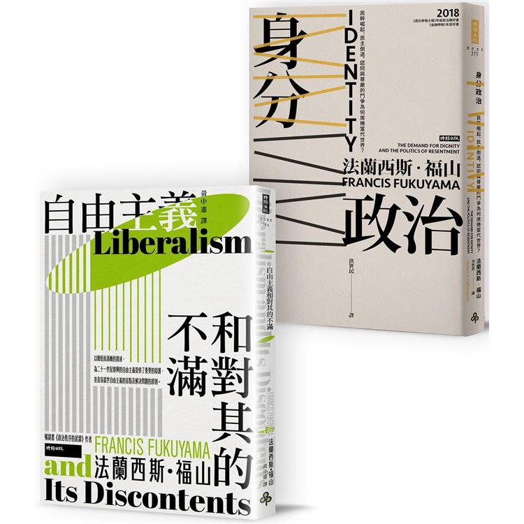 自由主義VS身分政治：《自由主義和對其的不滿》＋《身分政治》【金石堂、博客來熱銷】