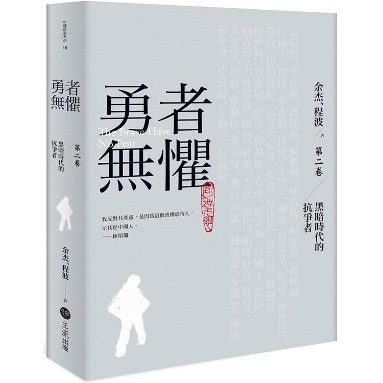 勇者無懼：黑暗時代的抗爭者第二卷【金石堂、博客來熱銷】