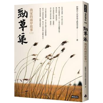 勁草集：我家的兩岸故事(三)