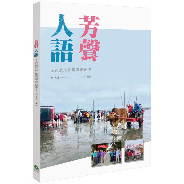 芳聲人語：芳苑反火化場運動紀事【金石堂、博客來熱銷】