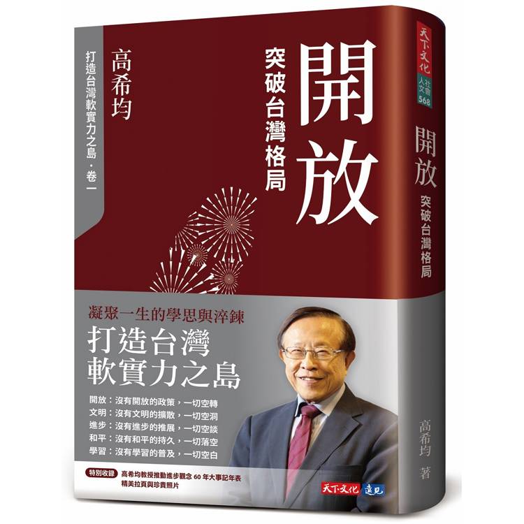 開放：突破台灣格局(修訂版)【金石堂、博客來熱銷】