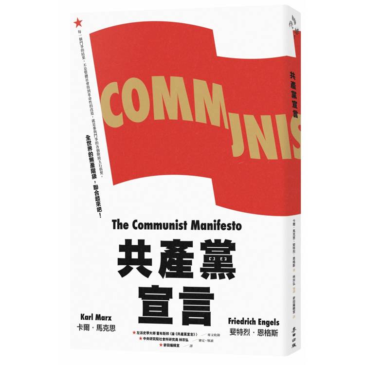 共產黨宣言(對貧富不公最永恆的籲求,林宗弘長篇導讀,時代經典新版) 共產黨宣言(對貧富不公最永恆的籲求,林宗弘長篇導讀,時代經典新版)