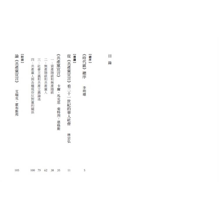 共產黨宣言(對貧富不公最永恆的籲求,林宗弘長篇導讀,時代經典新版) 共產黨宣言(對貧富不公最永恆的籲求,林宗弘長篇導讀,時代經典新版)