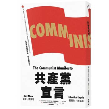 共產黨宣言(對貧富不公最永恆的籲求,林宗弘長篇導讀,時代經典新版) 共產黨宣言(對貧富不公最永恆的籲求,林宗弘長篇導讀,時代經典新版)