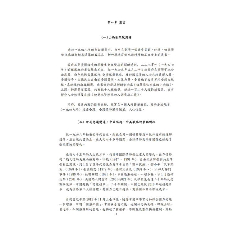 百戰歸鄉:我的奮鬥歷程、時代見證與外交評析 百戰歸鄉:我的奮鬥歷程、時代見證與外交評析