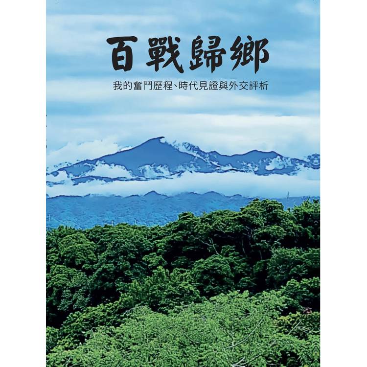 百戰歸鄉：我的奮鬥歷程、時代見證與外交評析【金石堂、博客來熱銷】