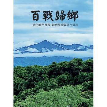 百戰歸鄉:我的奮鬥歷程、時代見證與外交評析 百戰歸鄉:我的奮鬥歷程、時代見證與外交評析