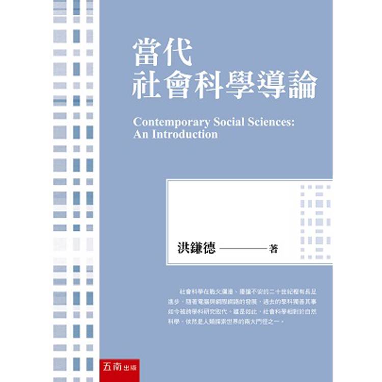 當代社會科學導論(2版)【金石堂、博客來熱銷】