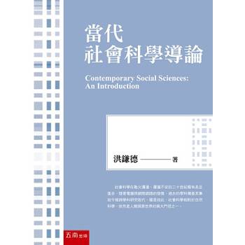 當代社會科學導論（2版）