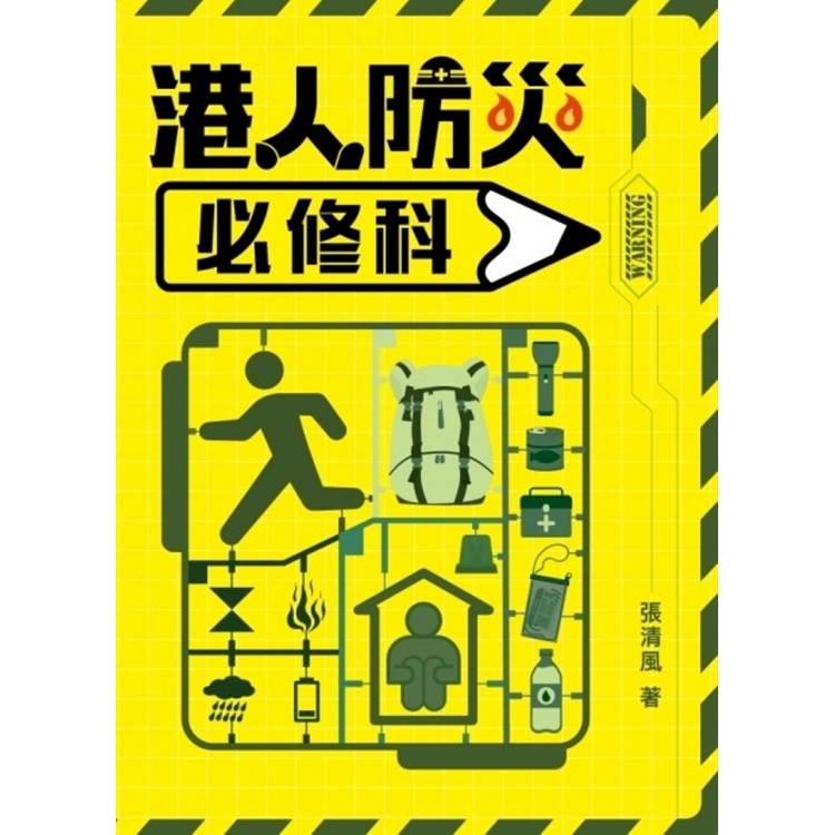 港人防災必修科【金石堂、博客來熱銷】