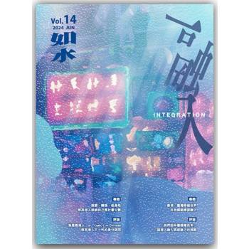 如水：融入
