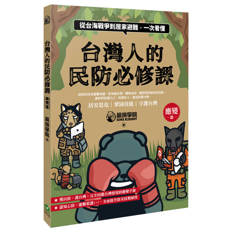台灣人的民防必修課:從台海戰爭到居家避難,一次看懂(韌性篇+應變篇,二冊套書不分售) 台灣人的民防必修課:從台海戰爭到居家避難,一次看懂(韌性篇+應變篇,二冊套書不分售)