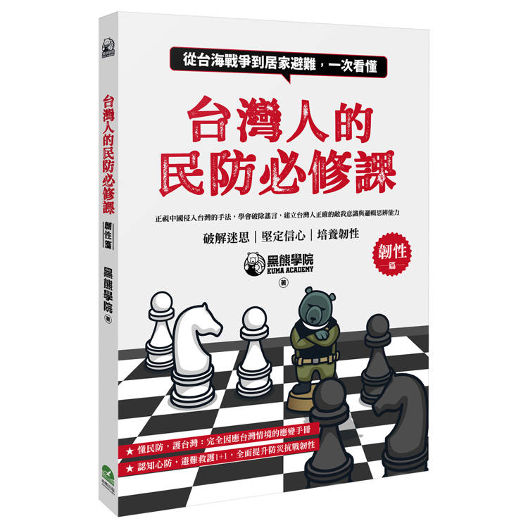 台灣人的民防必修課:從台海戰爭到居家避難,一次看懂(韌性篇+應變篇,二冊套書不分售) 台灣人的民防必修課:從台海戰爭到居家避難,一次看懂(韌性篇+應變篇,二冊套書不分售)