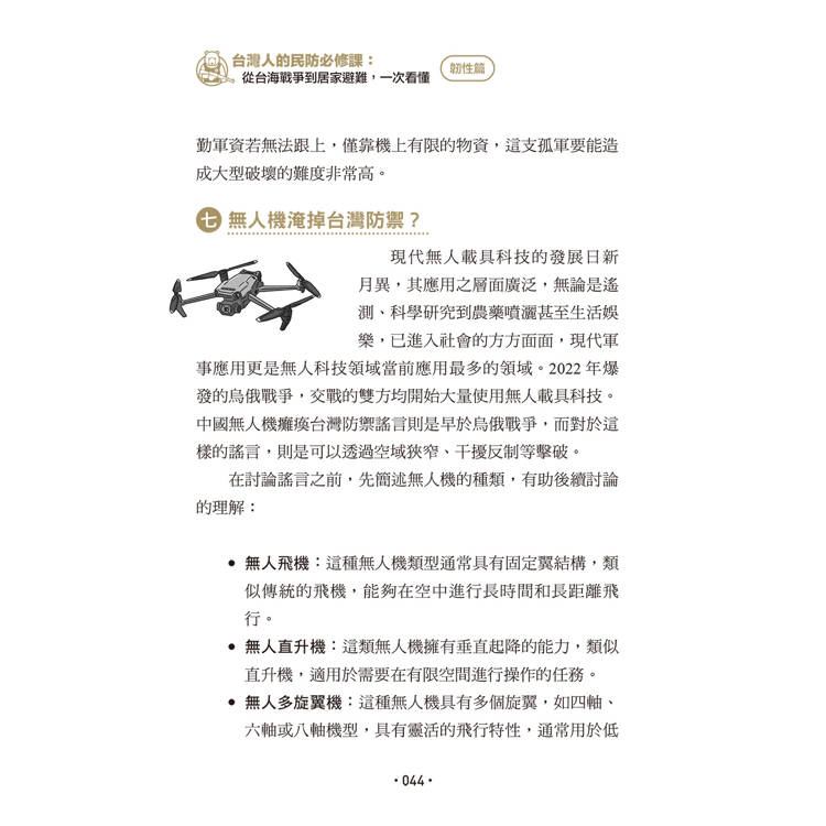 台灣人的民防必修課:從台海戰爭到居家避難,一次看懂(韌性篇+應變篇,二冊套書不分售) 台灣人的民防必修課:從台海戰爭到居家避難,一次看懂(韌性篇+應變篇,二冊套書不分售)