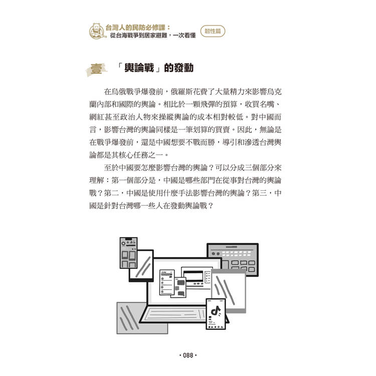 台灣人的民防必修課:從台海戰爭到居家避難,一次看懂(韌性篇+應變篇,二冊套書不分售) 台灣人的民防必修課:從台海戰爭到居家避難,一次看懂(韌性篇+應變篇,二冊套書不分售)