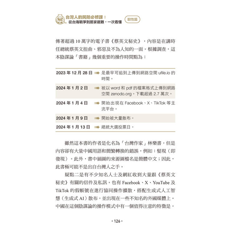 台灣人的民防必修課:從台海戰爭到居家避難,一次看懂(韌性篇+應變篇,二冊套書不分售) 台灣人的民防必修課:從台海戰爭到居家避難,一次看懂(韌性篇+應變篇,二冊套書不分售)