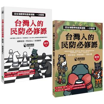 台灣人的民防必修課：從台海戰爭到居家避難，一次看懂(韌性篇＋應變篇，二冊套書不分售)