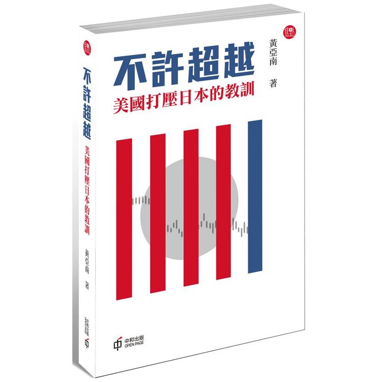 不許超越：美國打壓日本的教訓【金石堂、博客來熱銷】