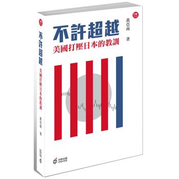 不許超越：美國打壓日本的教訓