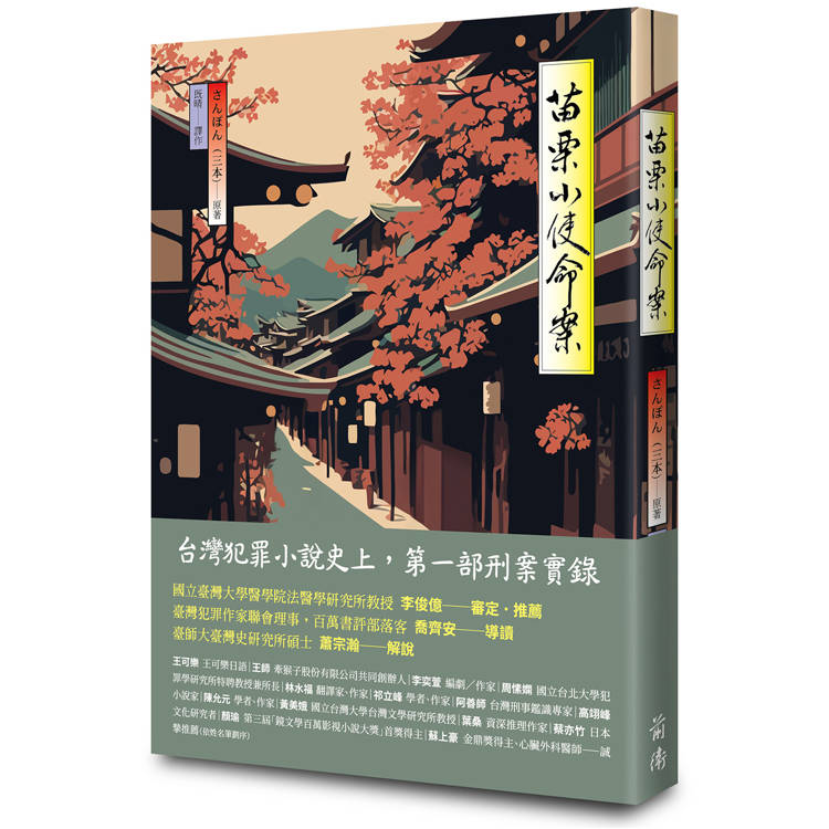 苗栗小使命案【金石堂、博客來熱銷】