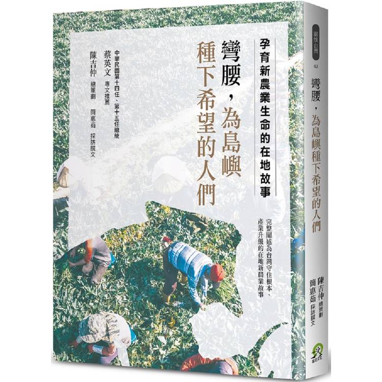 彎腰，為島嶼種下希望的人們：孕育新農業生命的在地故事【金石堂、博客來熱銷】