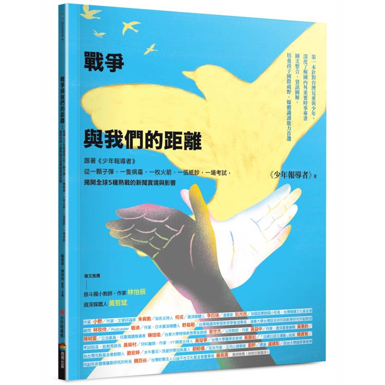 戰爭與我們的距離(2025年最新修訂版)：跟著《少年報導者》從一顆子彈、一隻病毒、一枚火箭、一張紙鈔、一場考試，揭開全球5種熱戰的新聞實境與影響【金石堂、博客來熱銷】