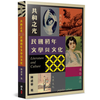 共和之光：民國初年文學與文化