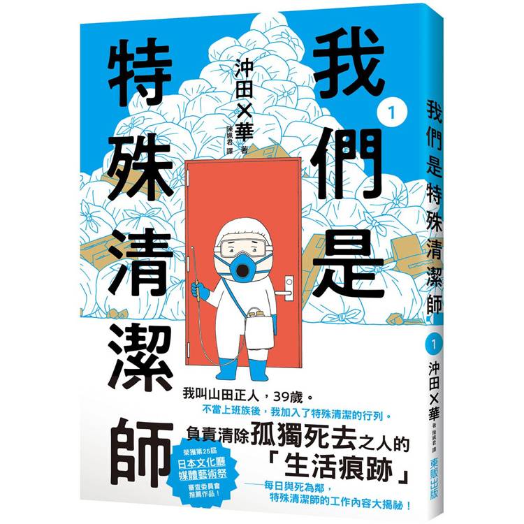 我們是特殊清潔師1【金石堂、博客來熱銷】