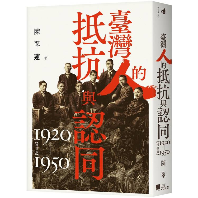 臺灣人的抵抗與認同(1920-1950)【增訂版】【金石堂、博客來熱銷】