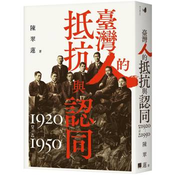 臺灣人的抵抗與認同(1920-1950)【增訂版】