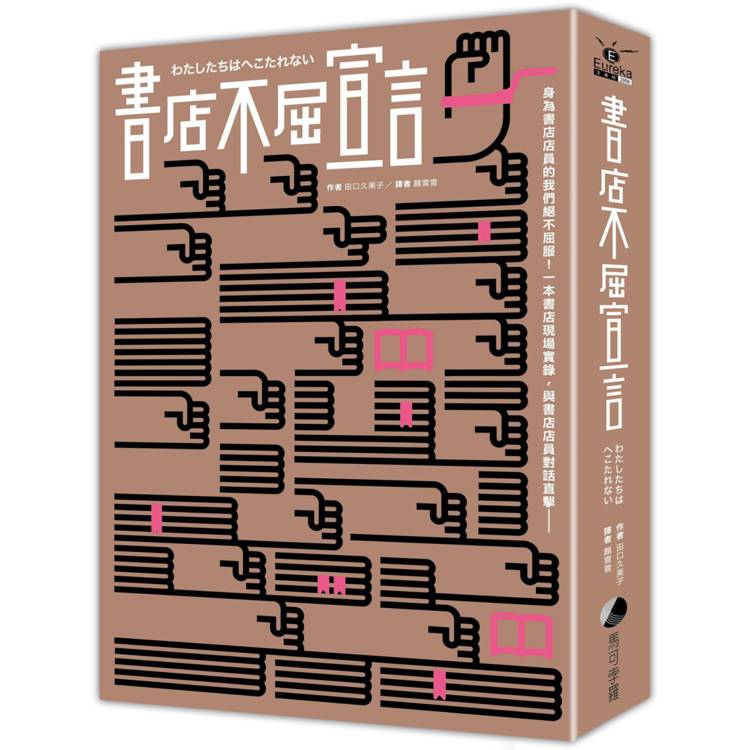 書店不屈宣言(2025 年經典重新推出)【金石堂、博客來熱銷】