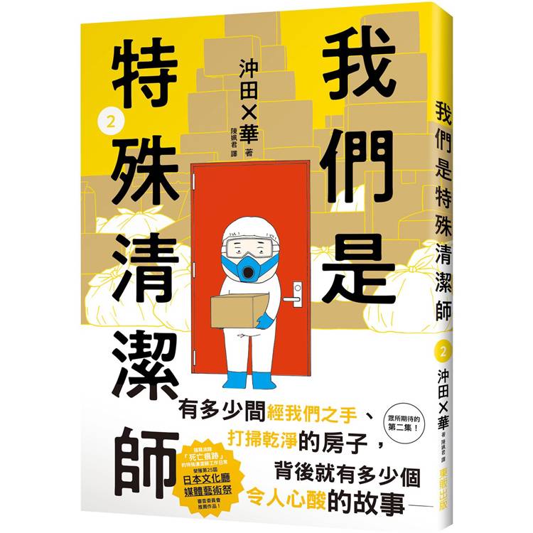 我們是特殊清潔師2【金石堂、博客來熱銷】