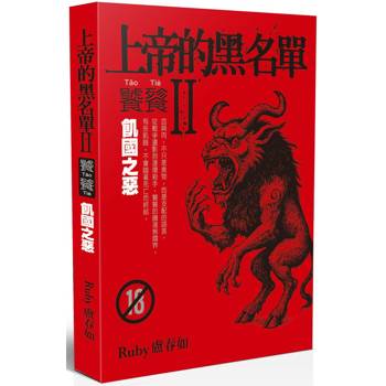 上帝的黑名單Ⅱ：饕餮（上）飢國之惡