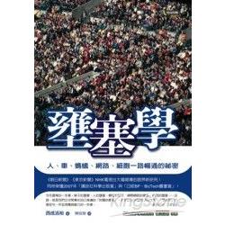 壅塞學：人、車、螞蟻、網路、細胞一路暢 | 拾書所