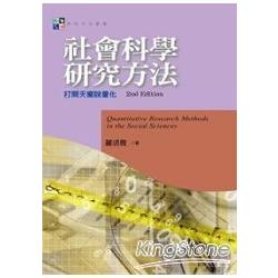 社會科學研究方法：打開天窗說量化(第二版) | 拾書所