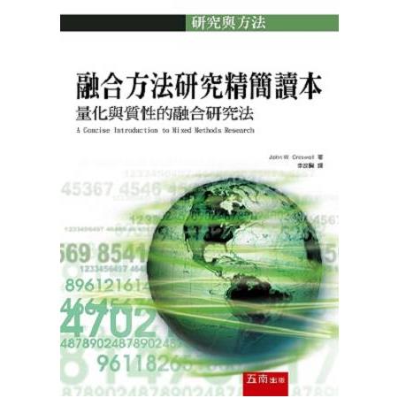 融合方法研究精簡讀本：量化與質性的融合研究法 | 拾書所